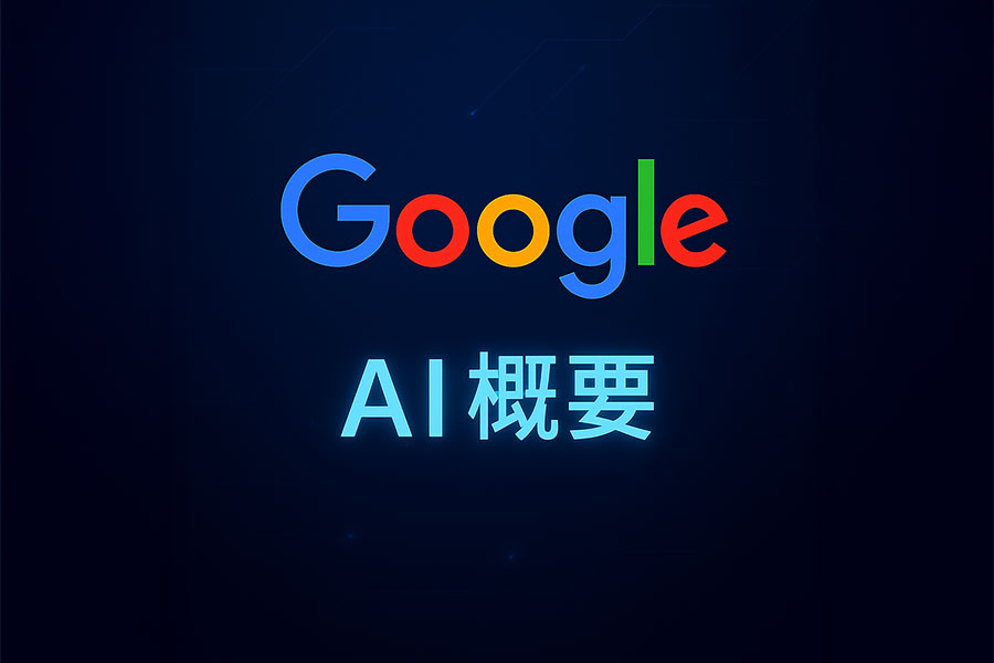 AI 搜尋引擎，你該怎麼做？｜國際觀行銷