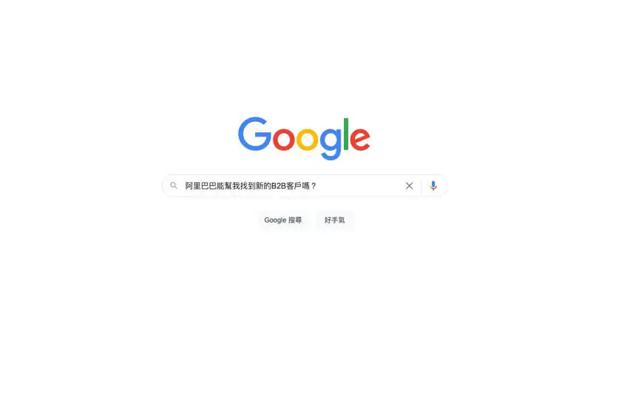阿里巴巴能幫您找到新的B2B客戶嗎？