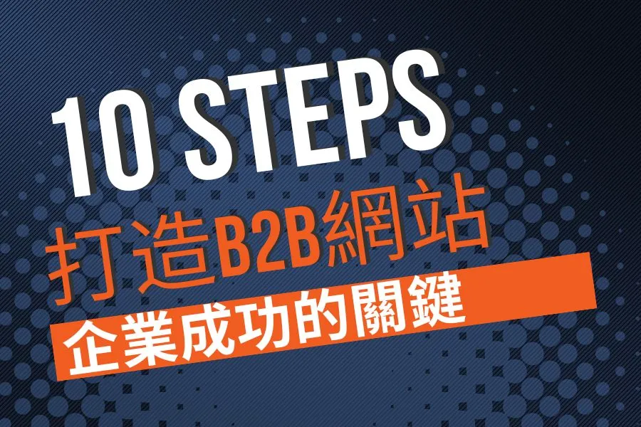 打造高效B2B網站的10個實用步驟｜國際觀行銷