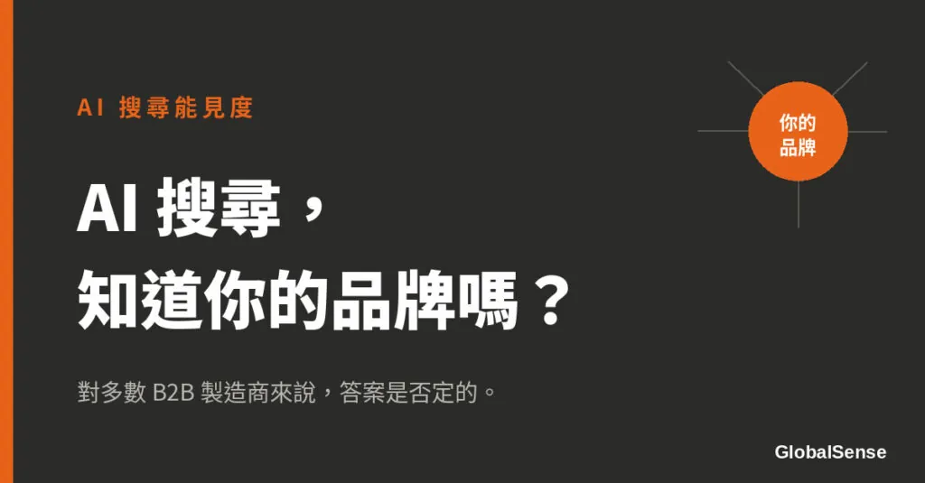 AI 搜尋如何判斷你的 B2B 品牌是否存在｜國際觀行銷